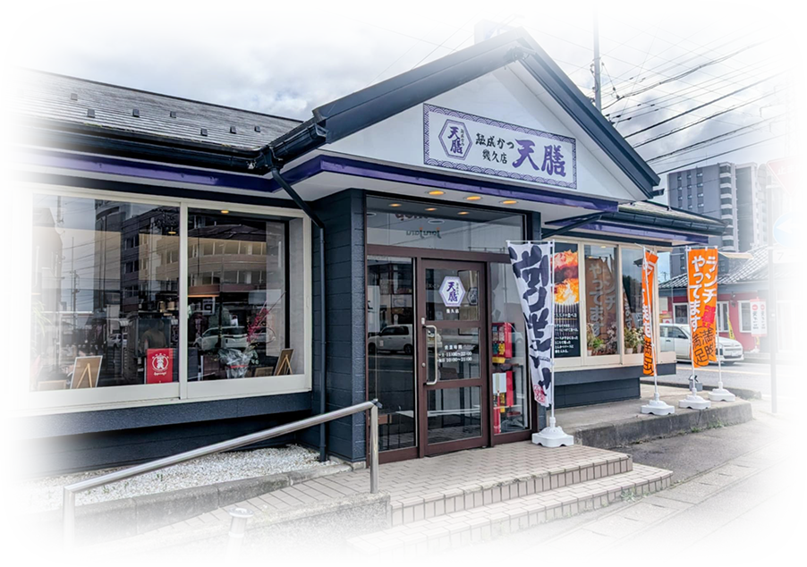 天膳幾久店